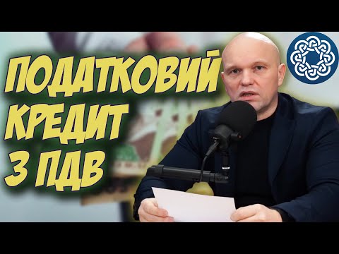 Видео: ПЛАТНИКИ ПДВ: Як звітувати податок на додану вартість? Все про Податковий кредит з ПДВ