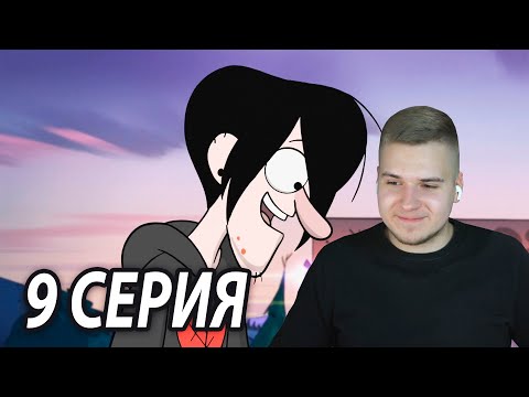 Видео: Счастливый Робби ❤️ | Гравити Фолз 9 серия 2 сезон | Реакция