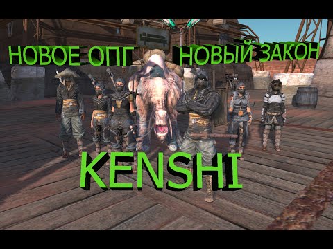 Видео: ОПГ в Kenshi