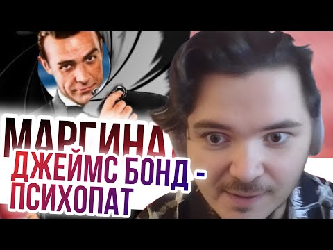 Видео: Маргинал: про фильмы с Джеймсом Бондом