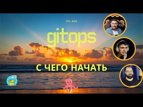 Видео: DKT66 - Что такое GitOps и с чего начать?