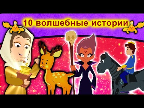 Видео: 10 волшебные истории | русские сказки | сказки на ночь | русские мультфильмы | сказки | мультфильмы