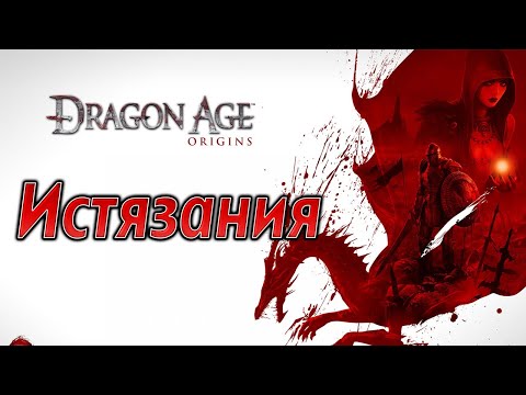 Видео: ИГРАЮ ПЕРВЫЙ РАЗ В ЭТОТ ШЕДЕВР! | Dragon Age: Origins | #1