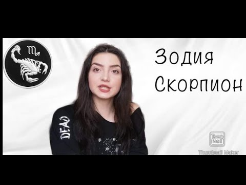 Видео: ЗОДИЯ СКОРПИОН-ВРЪЗКИ И ПРИЯТЕЛСТВА