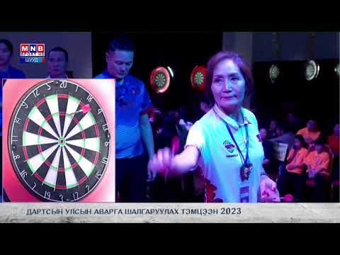 Видео: Дартсын улсын аврага шалгаруулах тэмцээн 2023