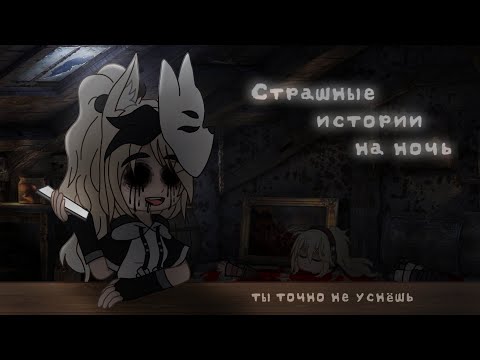 Видео: *•Страшные истории на ночь•* Gacha club/life/nox |27 часть| [час]