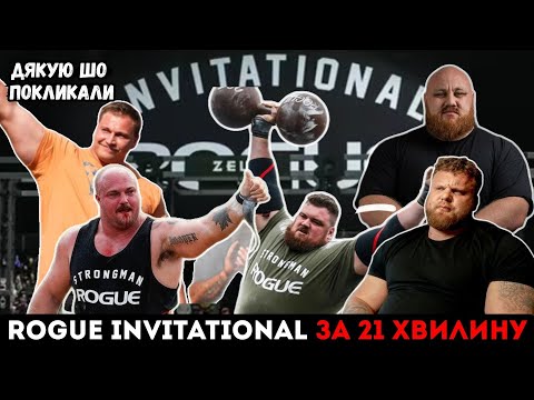 Видео: Огляд на Rogue Invitational 2025. Чи завадив хтось Хуперу ВТРЕТЄ стати чемпіоном???