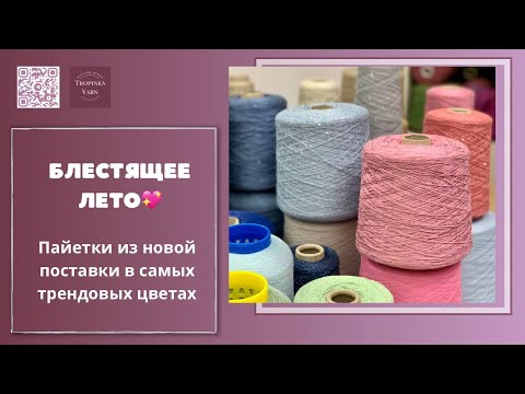 Видео: Блестящее лето. Пайетки самых трендовых цветов из новой поставки! TropinkaYarn ПРЯЖА ИЗ ИТАЛИИ
