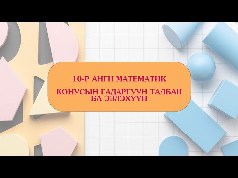Видео: 10-р анги КОНУСЫН ГАДАРГУУН ТАЛБАЙ БА ЭЗЛЭХҮҮН