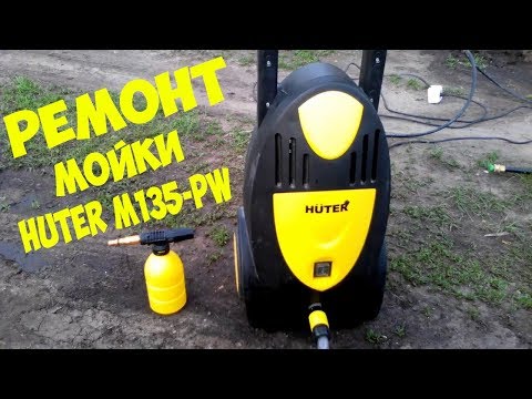 Видео: Ремонт HUTER M135-PW (нет давления, работает рывками)