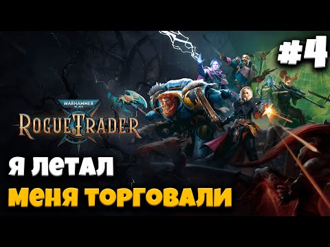 Видео: Я летал меня торговали. Warhammer 40,000: Rogue Trader Лекция 4