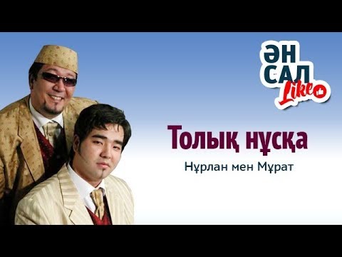 Видео: Нұрлан мен Мұрат.Ән салLIKE.  06.03.2018 (Толық нұсқа)