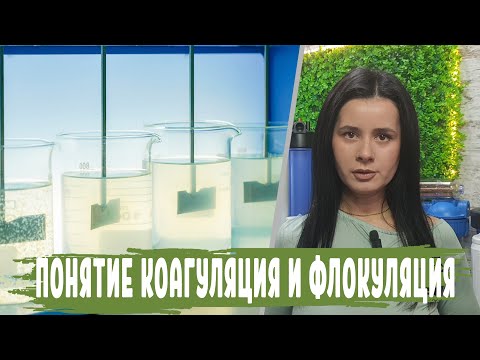 Видео: Коагуляция и Флокуляция. Что это такое и как работают эти процессы. Чем отличается и где применяется