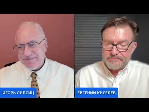 Видео: ЛИПСИЦ: ИНТЕРВЬЮ ЕВГЕНИЮ КИСЕЛЕВУ 11.11.2025