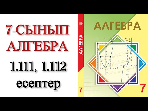 Видео: 7 сынып алгебра 1.111, 1.112 есептер