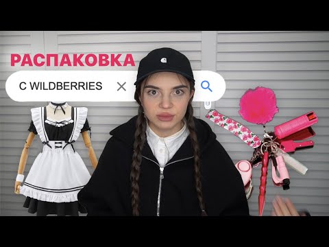 Видео: *распаковка с wildberries* давно хотела это...