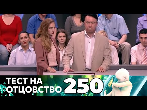Видео: ТЕСТ НА ОТЦОВСТВО | Серия 250