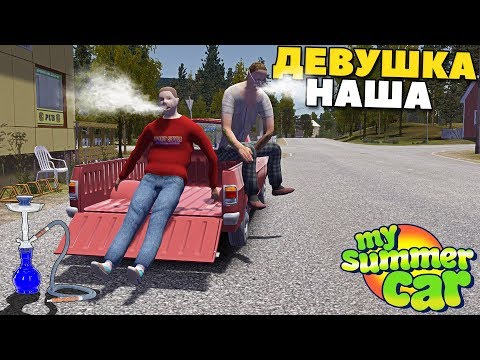 Видео: #17 | Спас ДЕВУШКУ | Теперь ОНА НАША - My Summer Car MODS