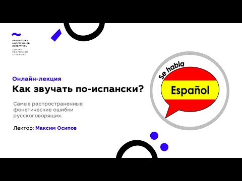 Видео: Как звучать по-испански?  Самые распространённые фонетические ошибки русскоязычных (14.08.2020)
