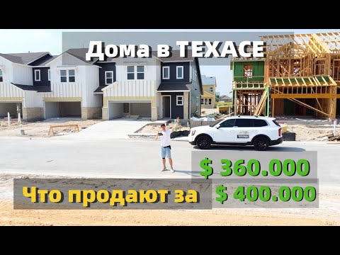 Видео: Цена на Дома в Техасе (Остин)
