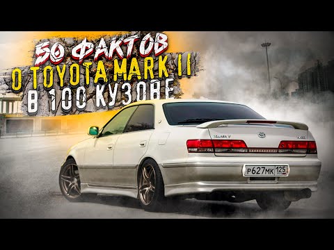 Видео: 50 фактов о Toyota Mark II в 100 кузове который должен знать каждый