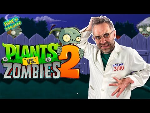Видео: ДОКТОР ЗЛЮ ИГРАЕТ В PLANTS VS ZOMBIES 2 - ЗОМБИ ФАРАОНЫ АТАКУЮТ - Лига Злодеев Play
