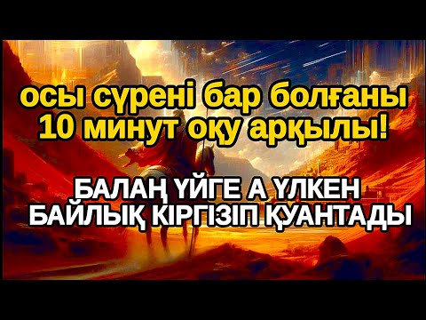 Видео: қазір 3 минут тыңдаңыз! Балаң миллиондап ақша тауып ата анасын қатты қуантады,Әл Уақия сүресі