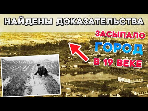 Видео: Катастрофа 19 века! Нашли засыпанные города песком. ПОТОП 19 ВЕКА. Часть 10.