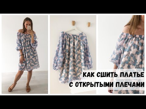 Видео: DIY | Как сшить платье с открытыми плечами