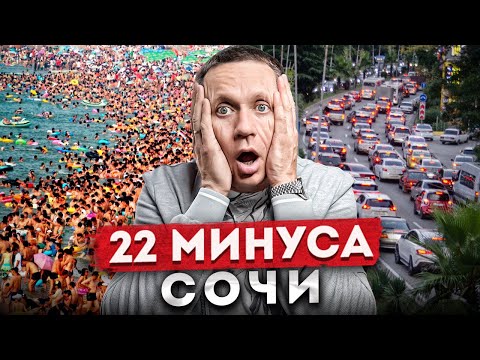 Видео: 22 МИНУСА СОЧИ о которых никто не скажет / Отзыв о жизни в Сочи спустя 10 лет