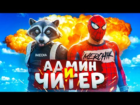Видео: АДМИН  И ЧИТЕР НАКАЗАЛИ ВЕСЬ СЕРВЕР И НОНРП ГОСНИКОВ  В ГТА 5 РП @Merchik