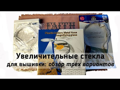 Видео: Увеличительное стекло для вышивки Как выбрать лупу для вышивки | Обзор | Вышивка крестиком