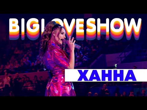 Видео: ХАННА - МУЗЫКА ЗВУЧИТ [Big Love Show 2020]