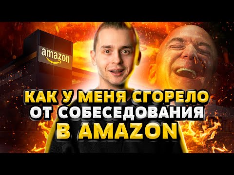 Видео: Как у меня сгорело от собеседования в Amazon