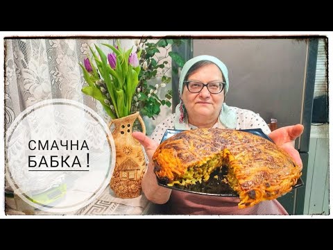 Видео: Самая вкусная бабушкина бабка.