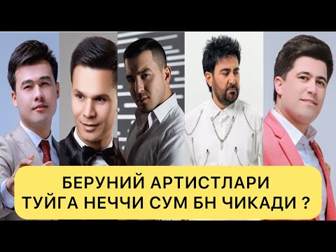 Видео: БЕРУНИЙ АРТИСТЛАРИ ТУЙГА НЕЧЧА СУМ БН ЧИКАДИ ? 