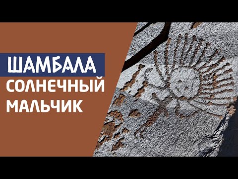 Видео: Шамбала. Солнечный мальчик