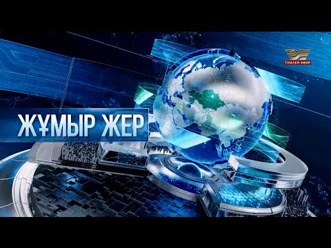 Видео: «Жұмыр жер» | 5-шығарылым