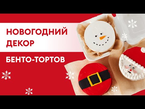 Видео: 3 вида Новогоднего декора бенто-тортов