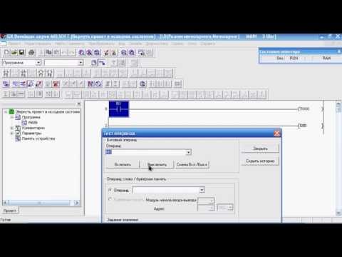 Видео: Видео ПЛК Mitsubishi моя первая программка