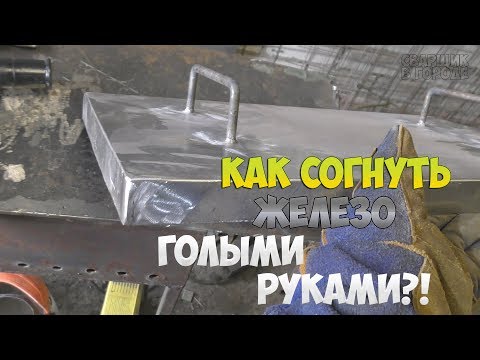 Видео: КАК РОВНО СОГНУТЬ 2-Х ММ ЖЕЛЕЗО БЕЗ ЛИСТОГИБА!!!