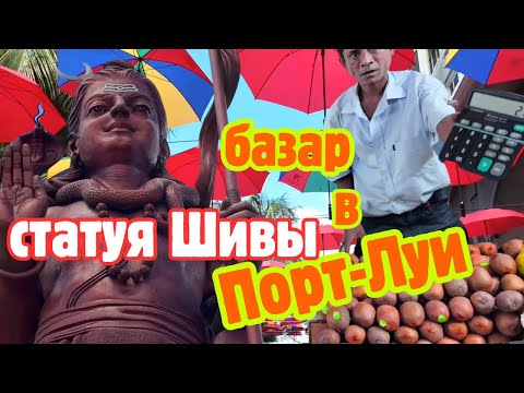 Видео: Маврикий. Порт-Луи. Базары, зонтики. Статуя Шивы.