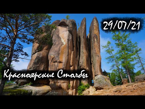 Видео: Красноярские столбы | 29.07.21