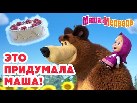Видео: Маша и Медведь 👧 Это придумала Маша! 🎀 🩷 Коллекция лучших серий про Машу 🎬 Мультики для малышей