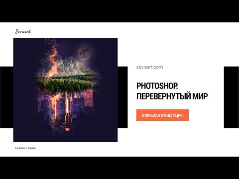 Видео: Photoshop - перевернутые миры