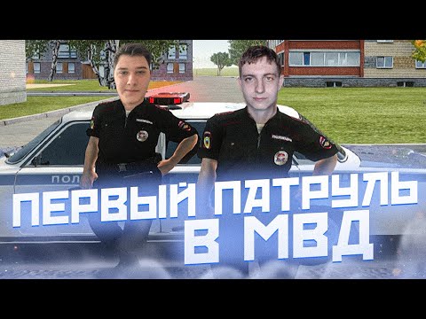 Видео: ПЕРВЫЙ ПАТРУЛЬ! В МВД "УГАР и ПОГОНИ" на РАДМИР РП