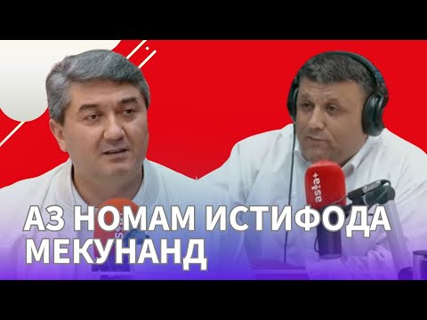 Видео: Саидмурод Давлатов дар бораи қаллобон ва дуруст сарватманд шудан