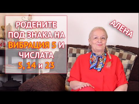 Видео: Всичко за родените под знака на вибрация 5 и числата 5, 14 и 23