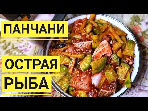 Видео: ПАНЧАНИ острая рыба по корейски