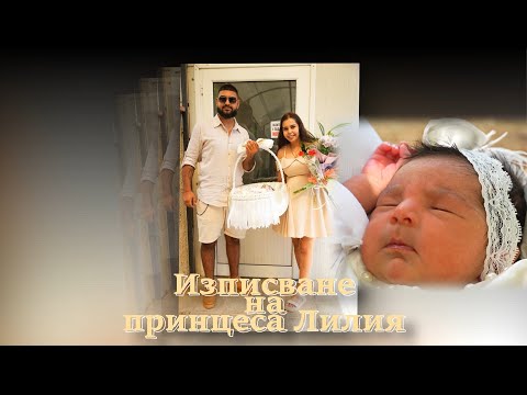 Видео: Добре дошла принцеса Лилия-Студио Илиян